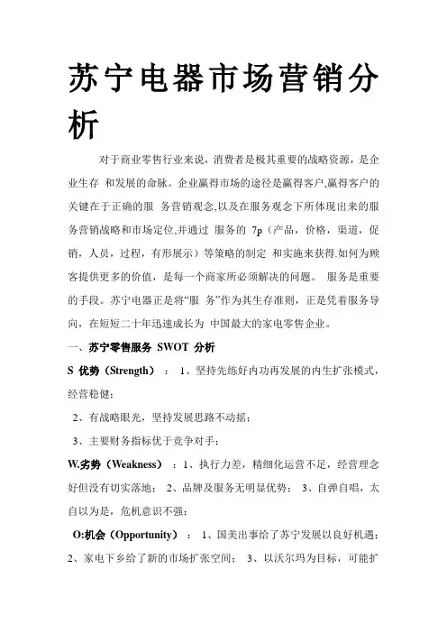 苏宁电器市场营销分析