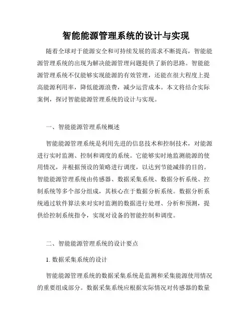 智能能源管理系统的设计与实现