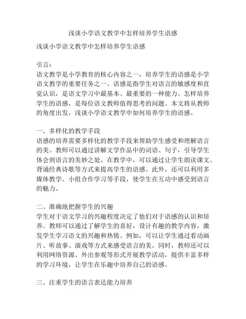 浅谈小学语文教学中怎样培养学生语感