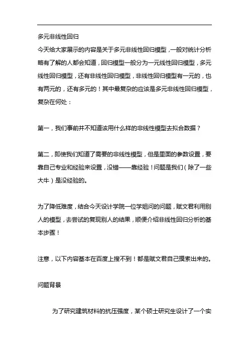 多元非线性回归