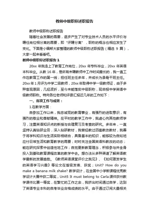 教师中级职称述职报告（精选9篇）