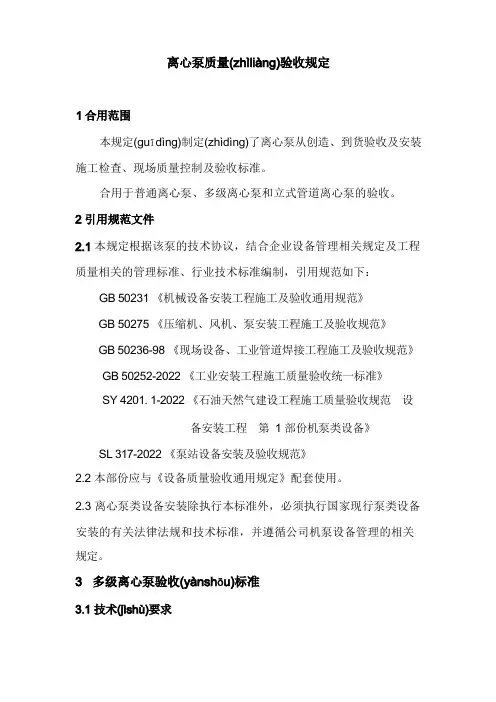 设备质量验收规定(离心泵)(共17页)