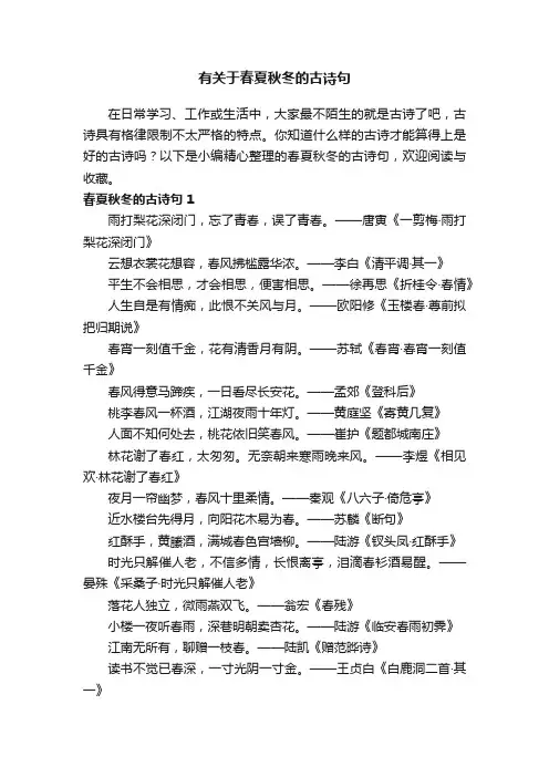 有关于春夏秋冬的古诗句