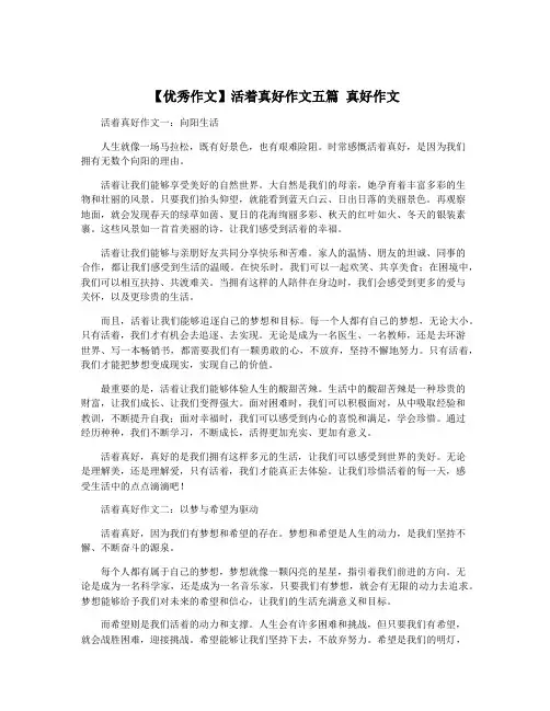 【优秀作文】活着真好作文五篇 真好作文