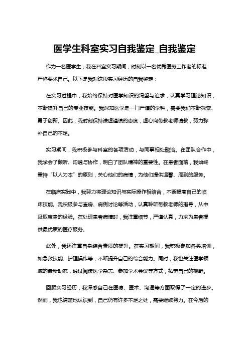 【自我鉴定】医学生科室实习自我鉴定_自我鉴定