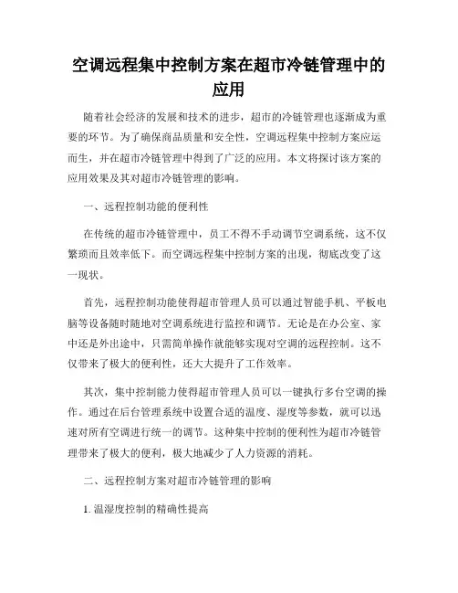 空调远程集中控制方案在超市冷链管理中的应用