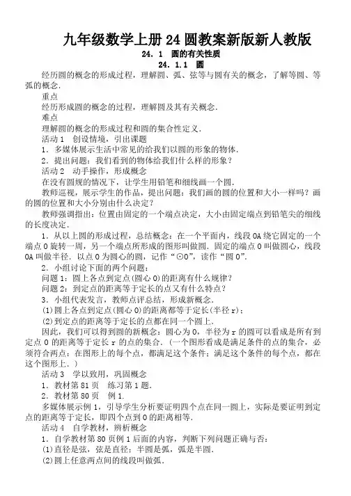九年级数学上册24圆教案新版新人教版