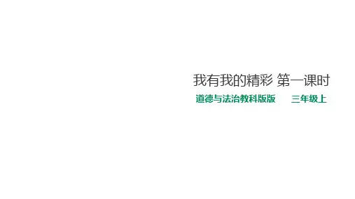 三年级上册道德与法治ppt精品课件-.我有我的精彩  ppt【教科版】