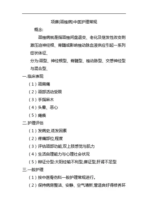 颈椎病中医护理常规