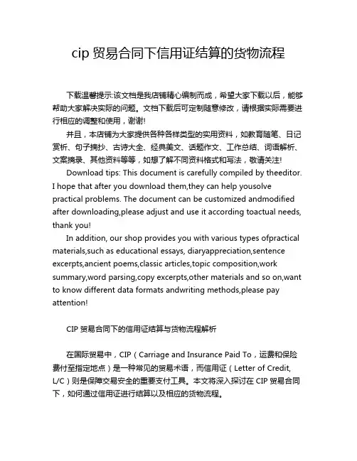cip贸易合同下信用证结算的货物流程