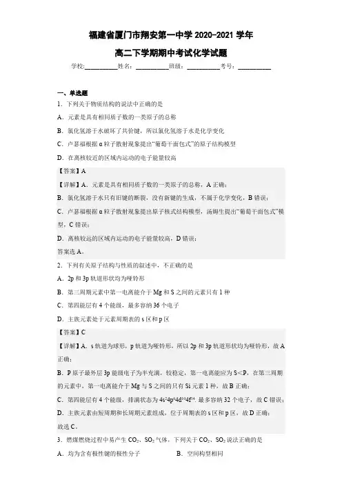 2020-2021学年福建省厦门市翔安第一中学高二下学期期中考试化学试题(解析版)