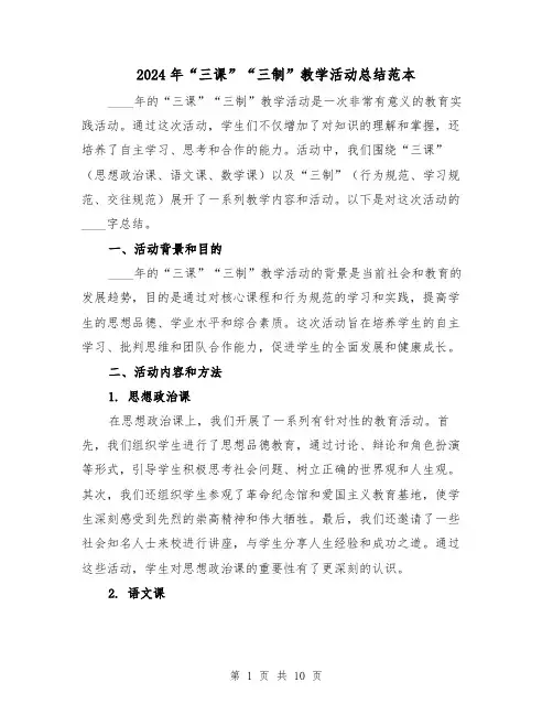 2024年“三课”“三制”教学活动总结范本(4篇)