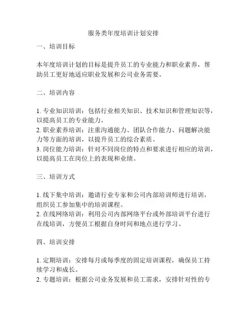 服务类年度培训计划安排