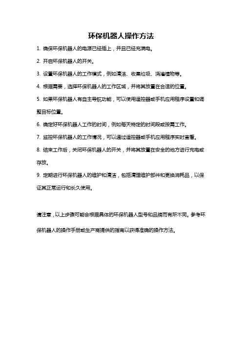 环保机器人操作方法
