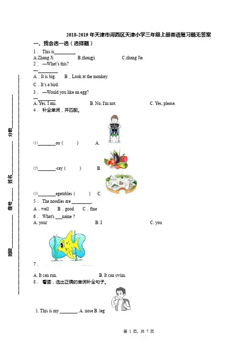 2018-2019年天津市河西区天津小学三年级上册英语复习题无答案