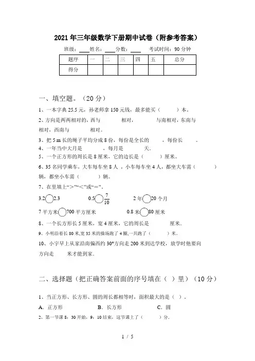 2021年三年级数学下册期中试卷(附参考答案)
