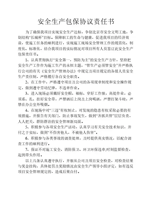 安全生产包保协议责任书