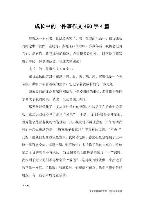 成长中的一件事作文450字4篇_写事作文