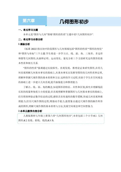 2024年人教版七年级上册教学设计第六章  几何图形初步第六章  几何图形初步