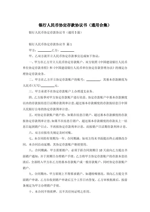 银行人民币协定存款协议书(通用合集)
