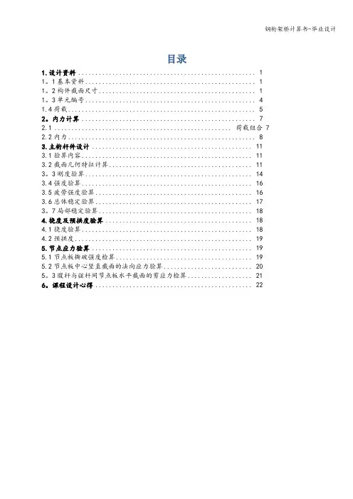 钢桁架桥计算书-毕业设计