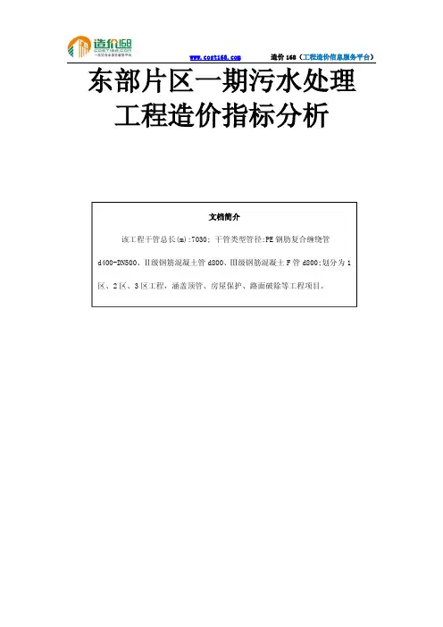 东部片区一期污水处理工程造价指标分析