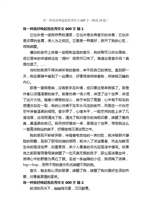 有一种美好唤起我优秀作文600字（精选19篇）