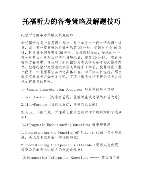托福听力的备考策略及解题技巧