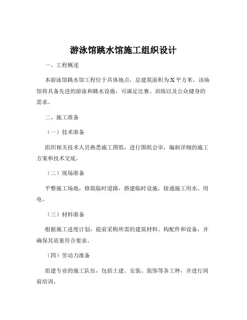游泳馆跳水馆施工组织设计