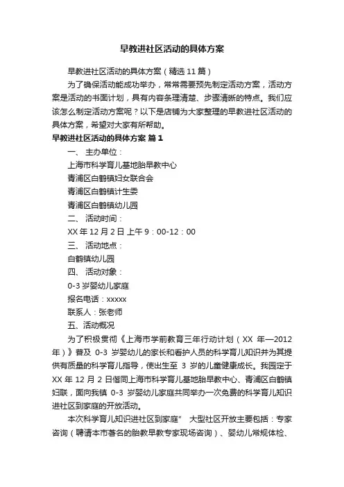 早教进社区活动的具体方案