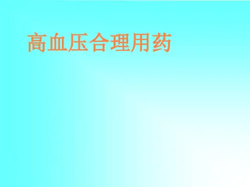高血压合理用药PPT课件