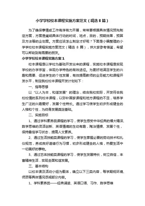 小学学校校本课程实施方案范文（精选8篇）