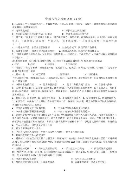 高三历史二轮复习中国古代史检测试题(D卷)