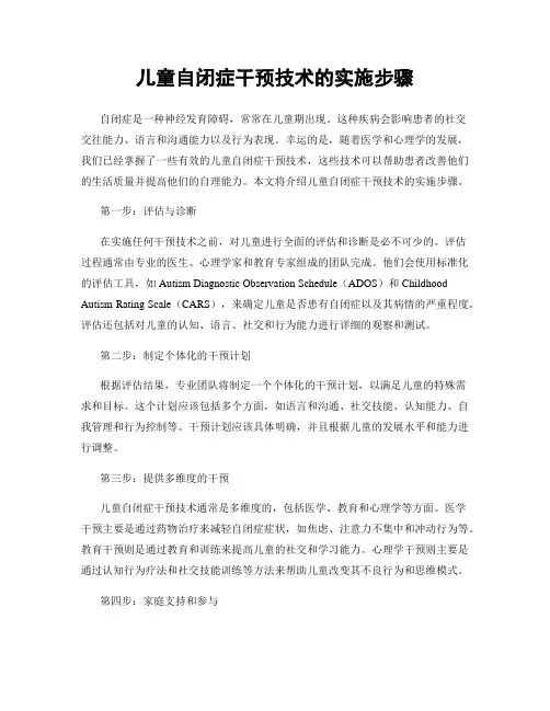 儿童自闭症干预技术的实施步骤