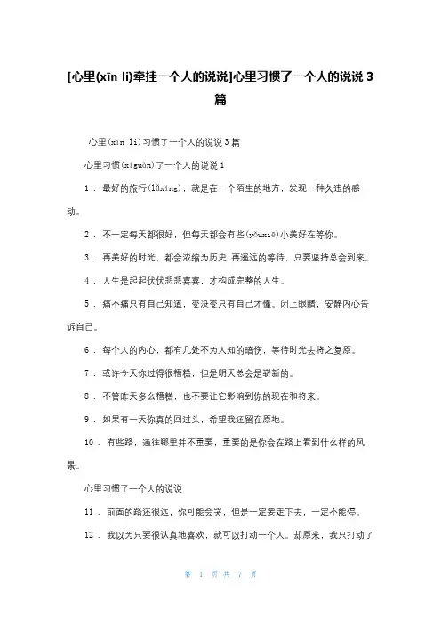 [心里牵挂一个人的说说]心里习惯了一个人的说说3篇