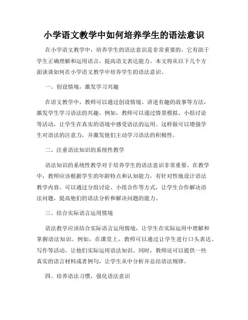 小学语文教学中如何培养学生的语法意识