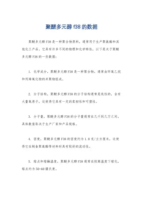 聚醚多元醇f38的数据
