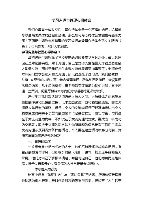 学习沟通与管理心得体会范文（精选7篇）