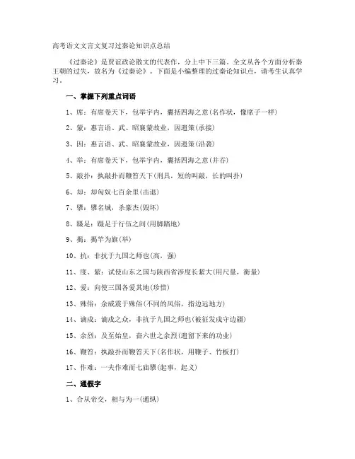 高考语文文言文复习过秦论知识点总结