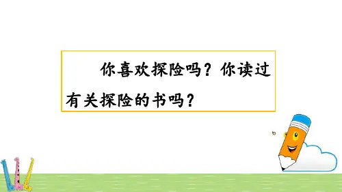 部编版小学五年级语文下册《习作：神奇的探险之旅》课件
