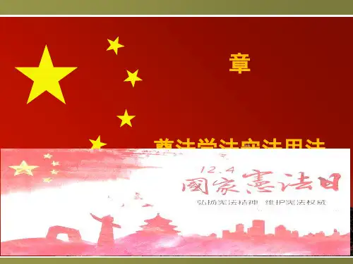2018版思想道德修养与法律基础-第六章-尊法学法守法用法