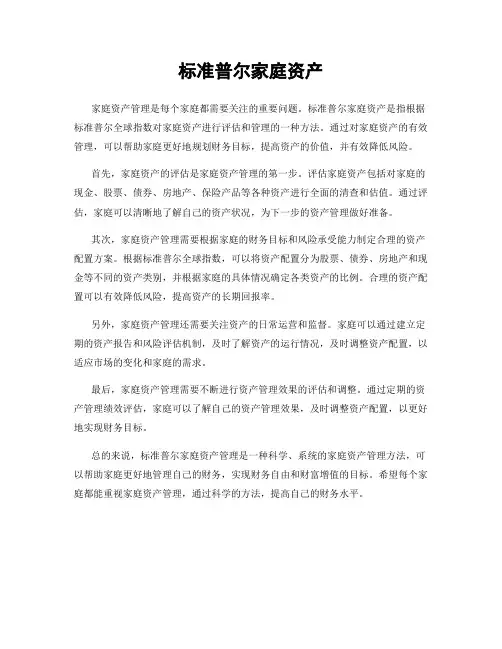 标准普尔家庭资产