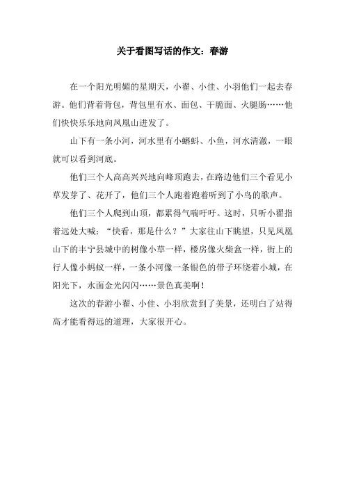 关于看图写话的作文：春游