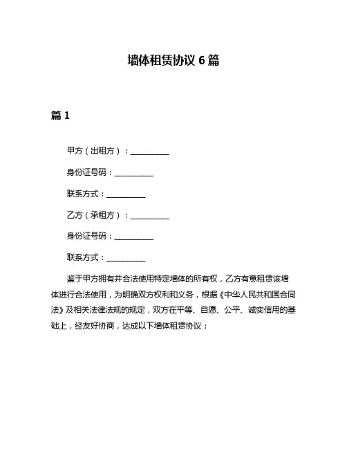 墙体租赁协议6篇