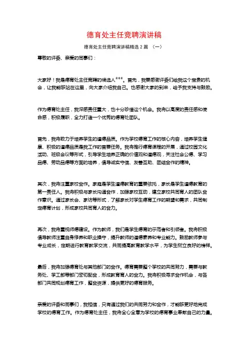 德育处主任竞聘演讲稿2篇