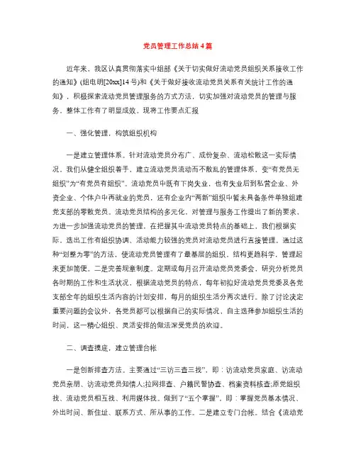 党员管理工作总结4篇