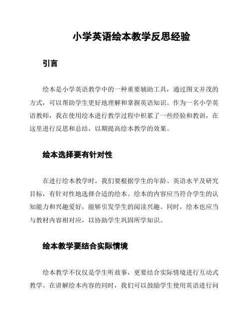 小学英语绘本教学反思经验