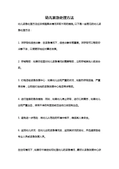 幼儿紧急处理方法