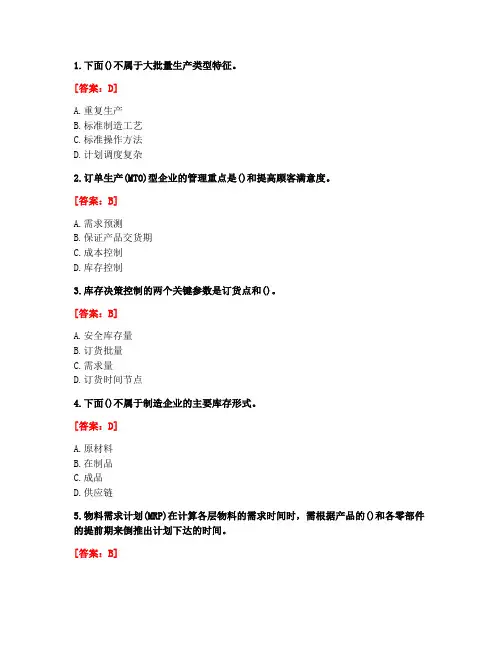 [答案][西北工业大学]2020.10月《生产计划与控制》课程考试