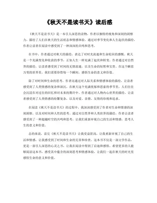 《秋天不是读书天》读后感